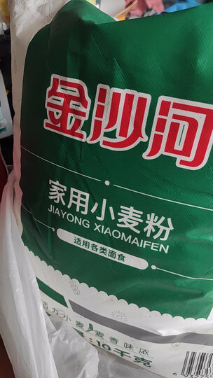 金沙河面粉 家用小麦粉20斤包子馒头通用面粉 中筋面粉 新老包装随机发 晒单图