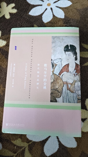 甲骨文丛书·撒马尔罕的金桃:唐代舶来品研究 精装32开 全书800页 吴玉贵先生译作 中国古代史 唐代中外关系史 唐代文化史相关作品 晒单图