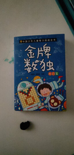 金牌数独：风靡世界的数字游戏（套装1~3册） 晒单图