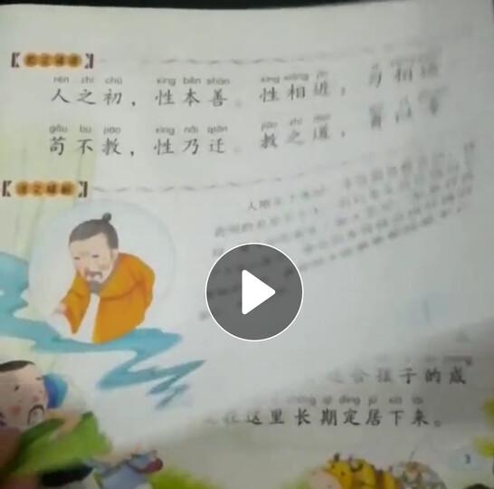 幼儿国学启蒙:三字经 彩绘注音版 晒单图