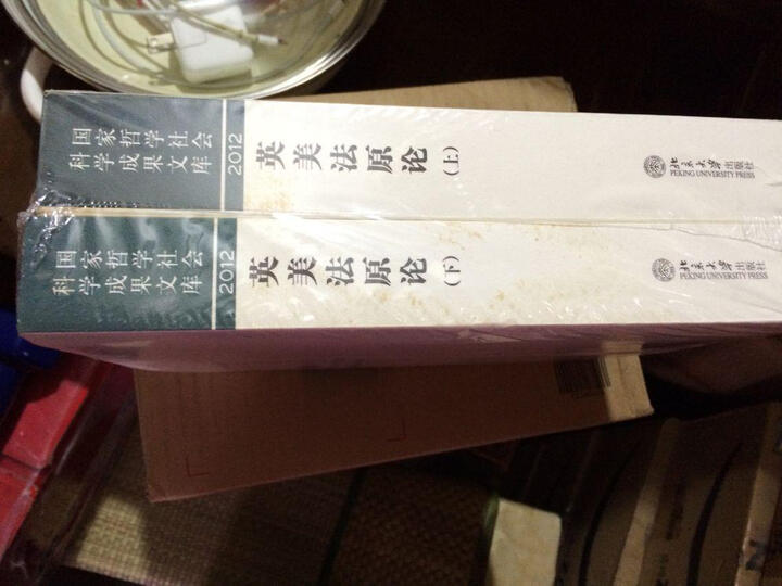 国家哲学社会科学成果文库:英美法原论(套装上下册) 晒单图