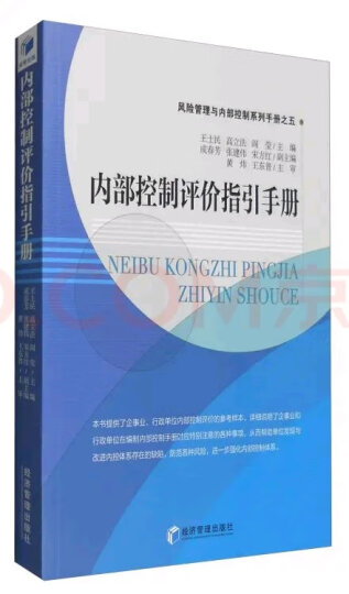 风险管理与内部控制系列手册之五：内部控制评价指引手册 晒单图