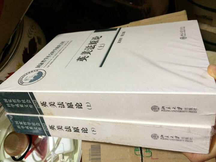 国家哲学社会科学成果文库:英美法原论(套装上下册) 晒单图