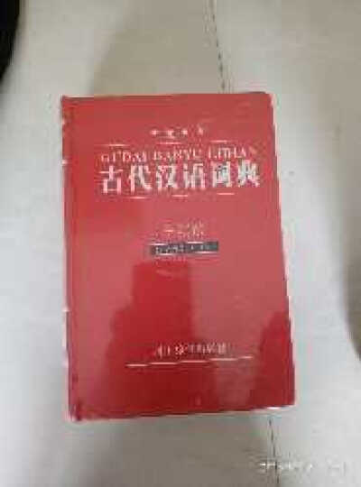 古代汉语词典（全新版） 晒单图