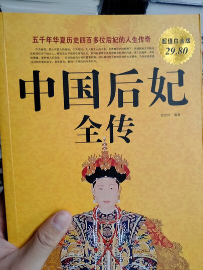 中国后妃全传(超值白金版) 晒单图