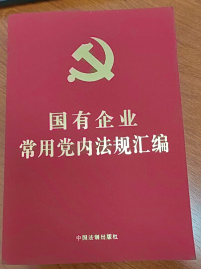 关于新形势下党内政治生活的若干准则、中国共产党党内监督条例、巡视工作条例、问责条例 晒单图