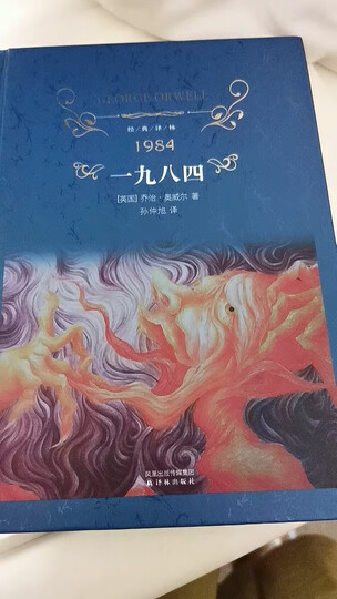 文学名著·经典译林:一九八四 晒单图