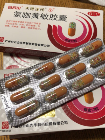 禾穗牌氨咖黄敏胶囊 12粒 缓解普通感冒及流行性感冒引起的发热、头痛、四肢酸痛 感冒药 晒单图