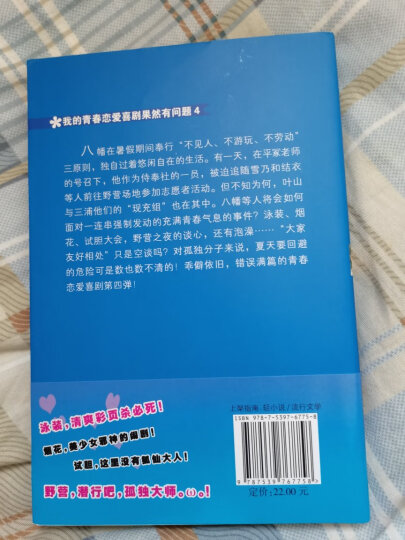 我的青春恋爱喜剧果然有问题4 晒单图