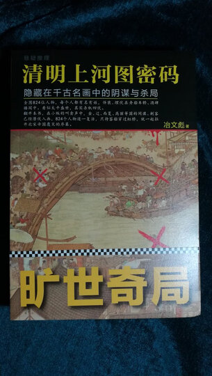 清明上河图密码3:隐藏在千古名画中的阴谋与杀局 晒单图
