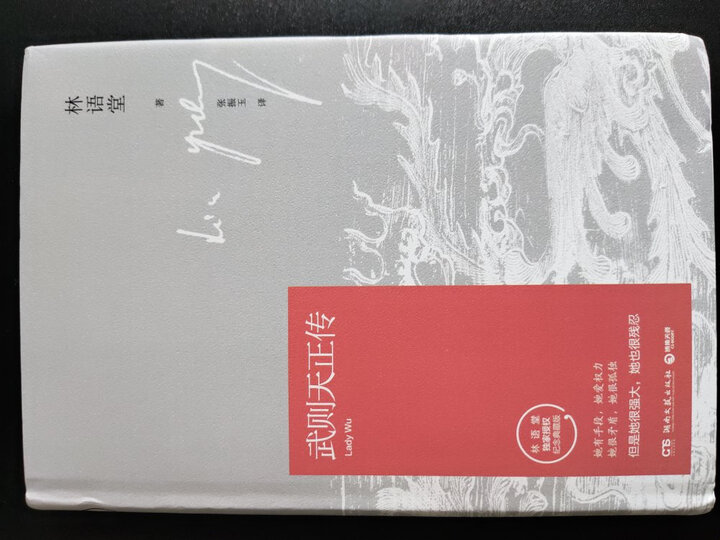 武则天正传(林语堂逝世40周年纪念典藏版)(精) 晒单图