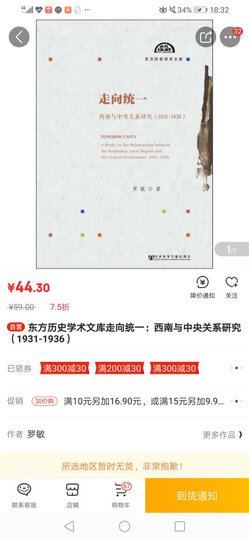 东方历史学术文库·走向统一:西南与中央关系研究(1931-1936) 晒单图