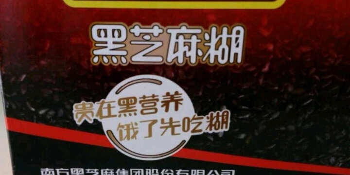 南方 黑芝麻糊(精美盒装)405g 冲饮谷物 即食 营养早餐 晒单图