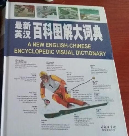 最新英汉百科图解大词典 晒单图