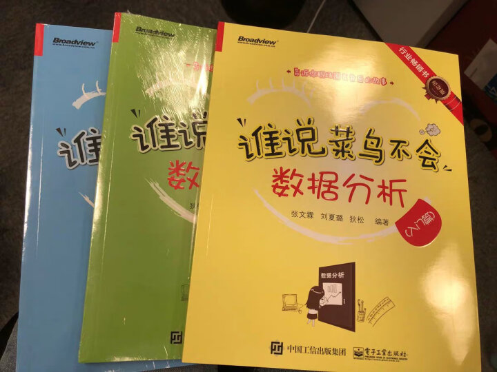 谁说菜鸟不会数据分析（5周年特别套装共3册）(博文视点出品) 晒单图