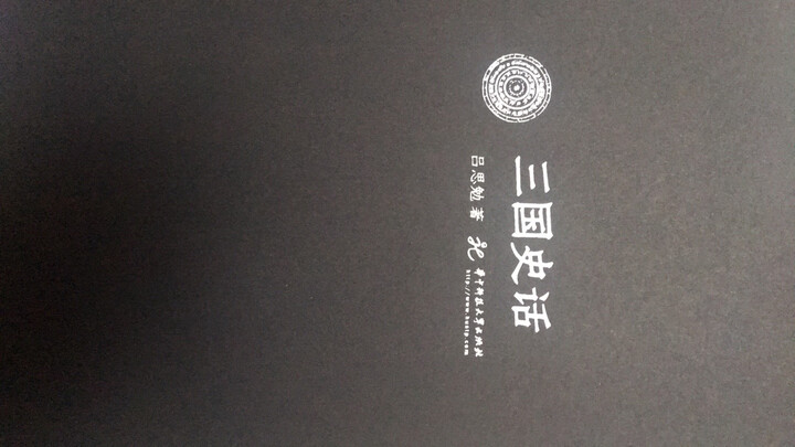 三国史话 晒单图