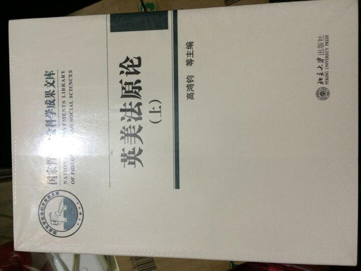 国家哲学社会科学成果文库:英美法原论(套装上下册) 晒单图