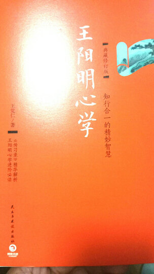 王阳明心学(典藏修订版) 晒单图