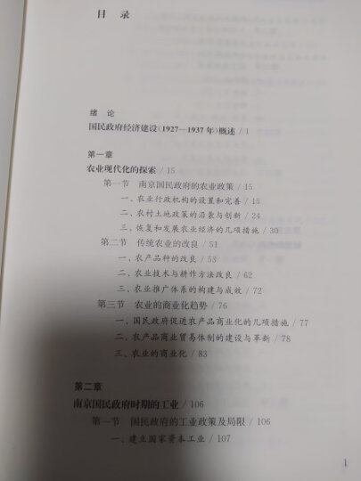 中华民国专题史·第六卷：南京国民政府十年经济建设 晒单图