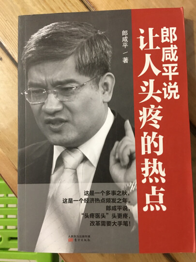郎咸平说:中国经济的旧制度与新常态 晒单图