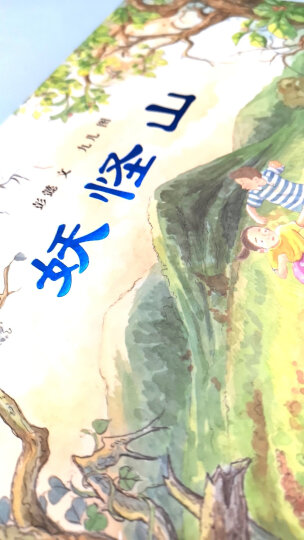 妖怪山 让孩子学会团结的冒险故事绘本 3-6岁 蒲蒲兰绘本 彭懿 晒单图