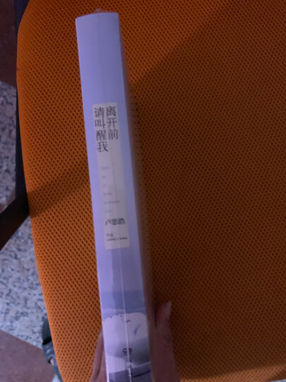离开前请叫醒我 晒单图