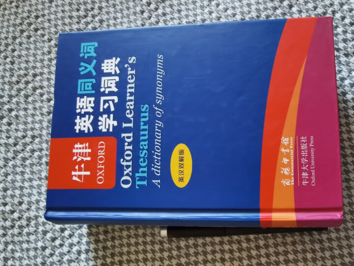 牛津英语同义词学习词典（英汉双解版 标准本） 晒单图