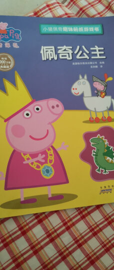 佩奇公主/小猪佩奇趣味贴纸游戏书 晒单图
