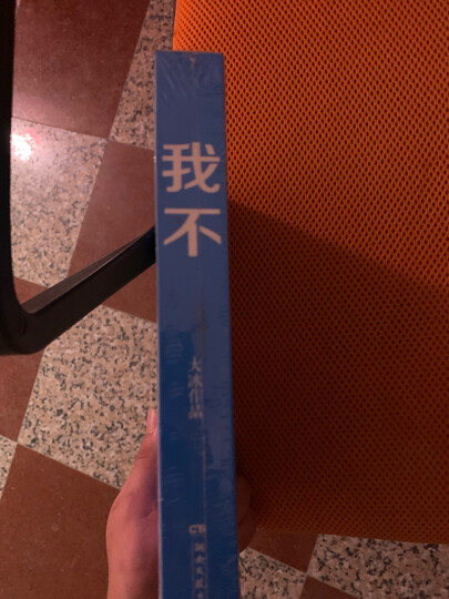 好吗好的(随机赠送大冰有声书签,大冰暖声为你讲故事!) 晒单图
