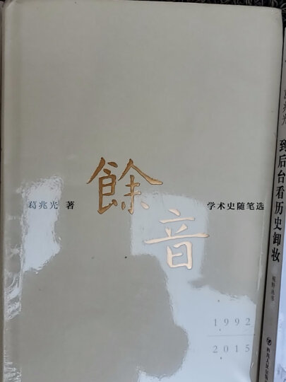 余音(1992-2015学术史随笔选)(精) 晒单图