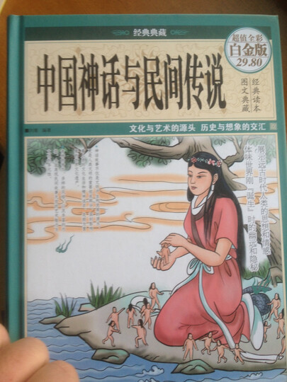 中国神话与民间传说 晒单图
