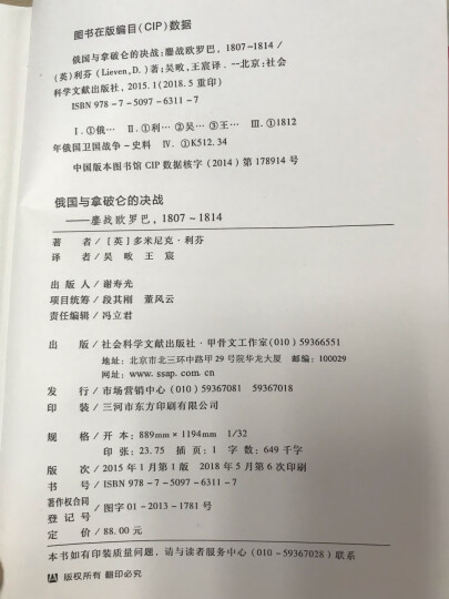 甲骨文丛书：俄国与拿破仑的决战 鏖战欧罗巴 1807-1814  晒单图