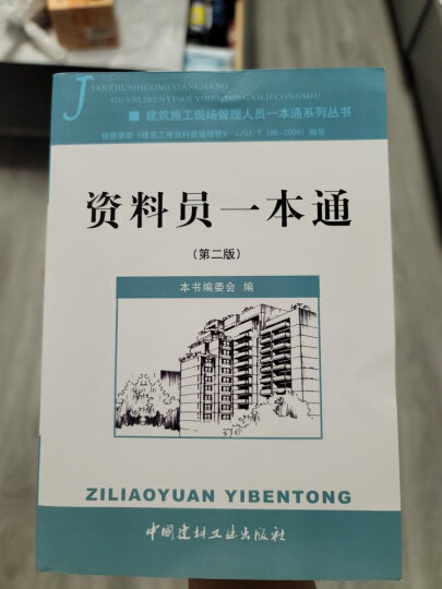 建筑施工现场管理人员一本通系列丛书：资料员一本通（第2版） 晒单图