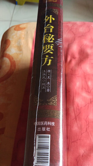 外台秘要方 晒单图
