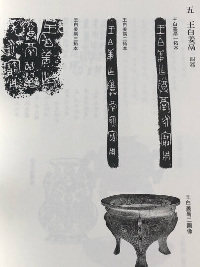 西周青铜器铭文分代史征（套装上下册） 晒单图