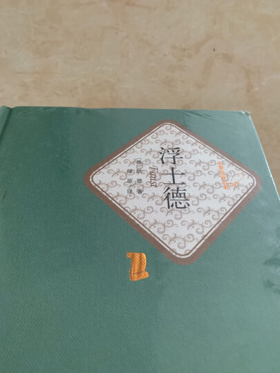 名著名译精装:杨绛译:堂吉诃德(套装上下册) 晒单图