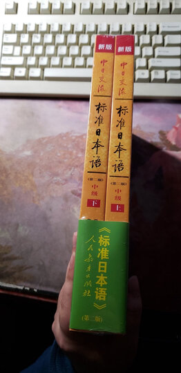 标日 中级教材 第二版(上下2册)附光盘和电子书 新版中日交流标准日本语 人民教育 晒单图