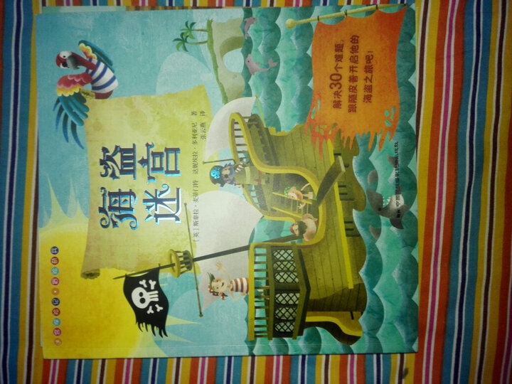 蓝风筝童书迷宫探险记·冒险奇兵(套装全4册) 晒单图