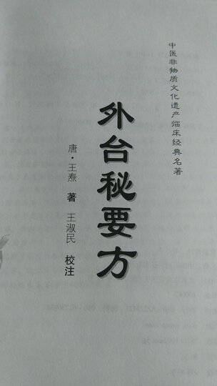外台秘要方 晒单图