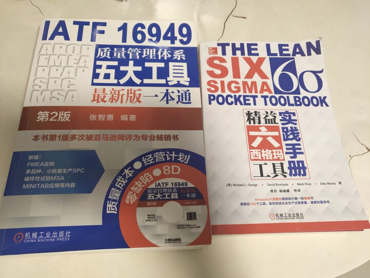 精益六西格玛工具实践手册 晒单图