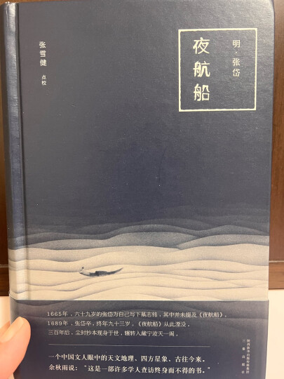 夜航船 张岱 根据清代乾隆观术斋抄本重新点校而成 过去三千年，你想知道的事儿，可能都在这里了 三百年前的百科全书 包罗万象 果麦图书 晒单图