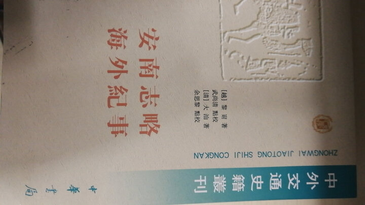 安南志略 海外纪事 晒单图