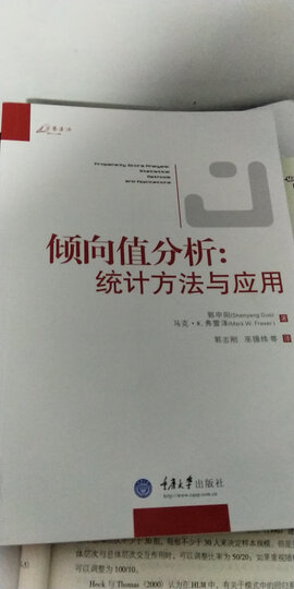 万卷方法·倾向值分析:统计方法与应用 晒单图