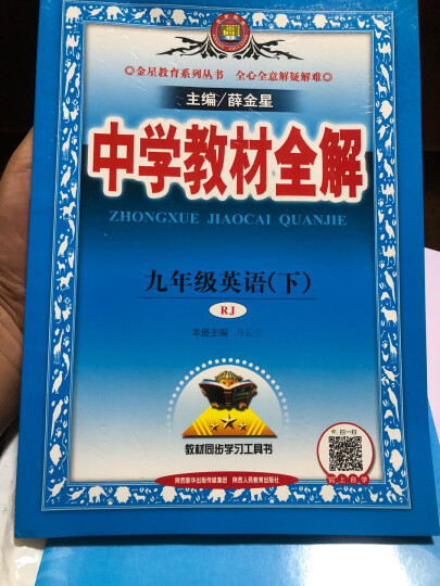 2023新版包邮 中学教材全解 9九年级下册英语人教版 初三九年级下册英语全解教材同步全解全析薛金星 晒单图