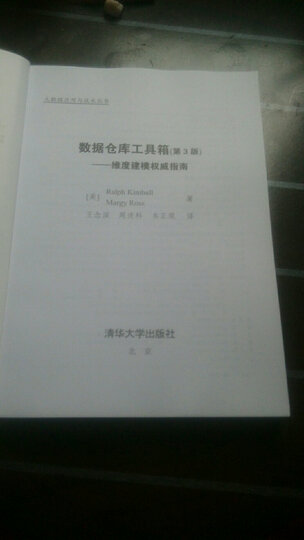 大数据应用与技术丛书·数据仓库工具箱(第3版):维度建模权威指南 晒单图