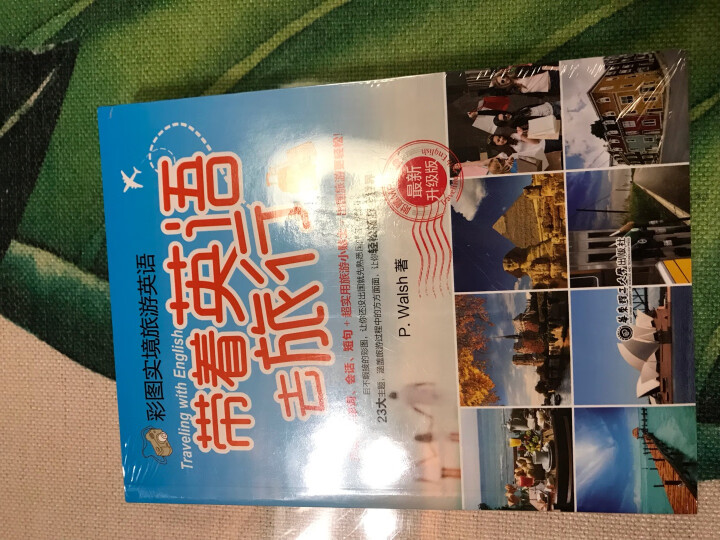 彩图实境旅游英语：带着英语去旅行（最新升级版 附光盘） 晒单图