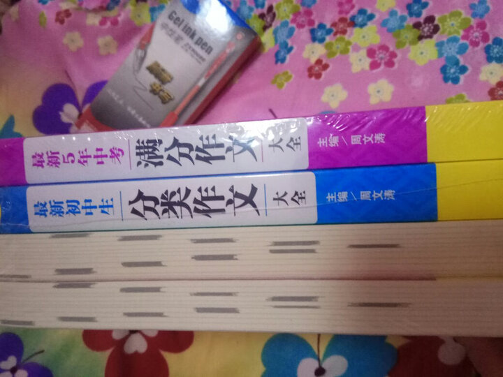 开心作文第一工具书:最新5年中考每满分作文大全+初中生分类作文+初中生优秀作文+作文一本全(套装共4册) 晒单图