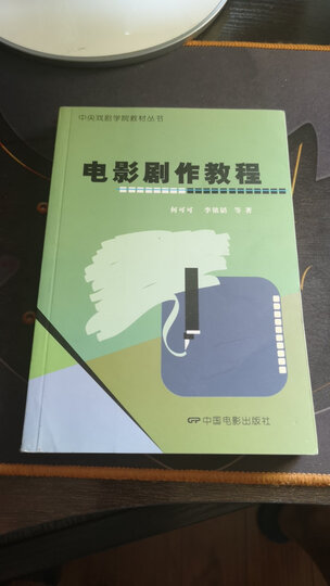 中央戏剧学院教材丛书:电影剧作教程 晒单图