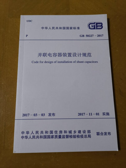 中华人民共和国国家标准（GB/T 50064-2014）：交流电气装置的过电压保护和绝缘配合设计规范 晒单图