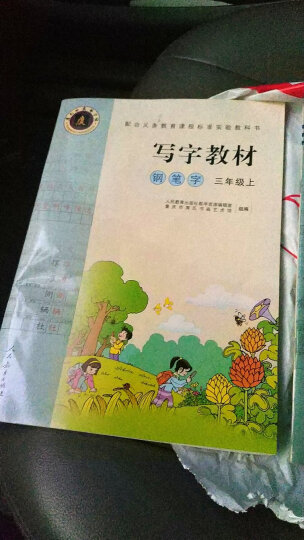 钢笔字 三年级上 （庹氏回米格字帖）配合义务教育课程标准实验教科书·写字教材  晒单图